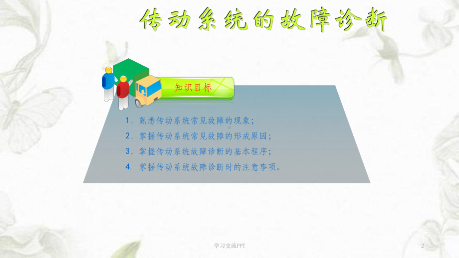 传动系统的故障诊断课件.ppt_第2页