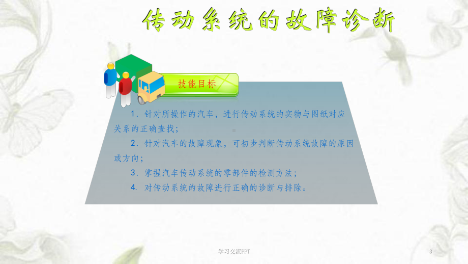 传动系统的故障诊断课件.ppt_第3页