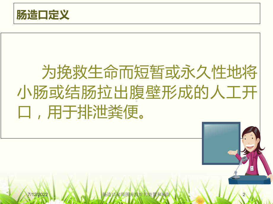 肠造口和周围并发症的处置和预防培训课件.ppt_第2页