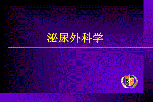 泌尿外科学总汇(超级有用)课件.ppt