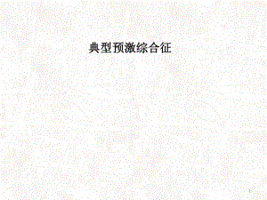 典型预激综合征ppt医学课件.ppt