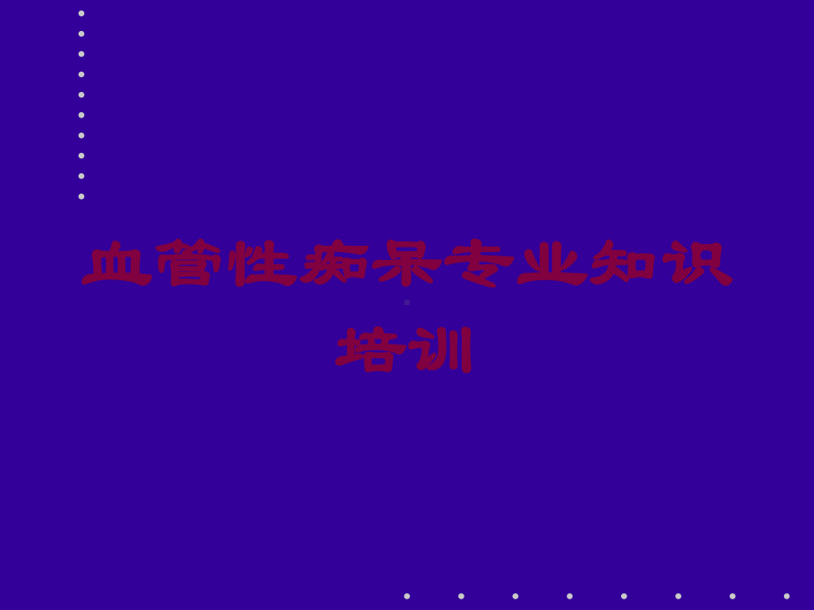 血管性痴呆专业知识培训培训课件.ppt_第1页