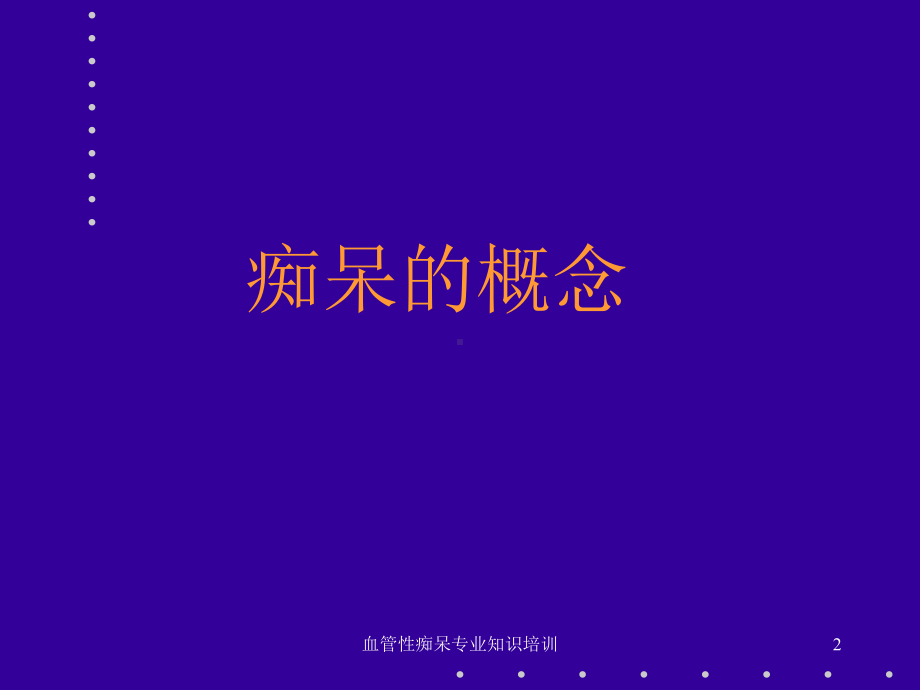 血管性痴呆专业知识培训培训课件.ppt_第2页