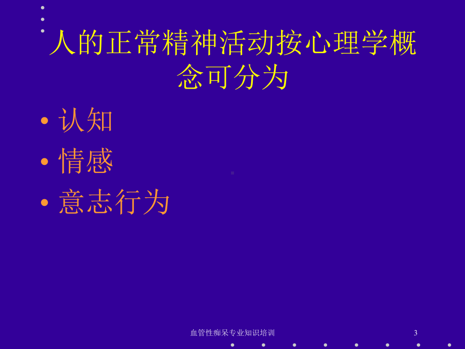 血管性痴呆专业知识培训培训课件.ppt_第3页