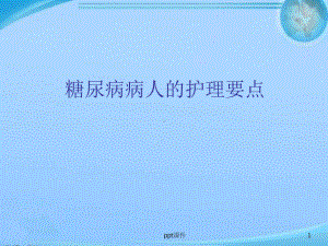 糖尿病病人的护理要点-ppt课件.ppt