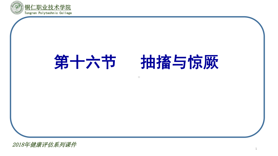 抽搐与惊厥的定义、临床表现、相关护理诊断课件.pptx_第1页