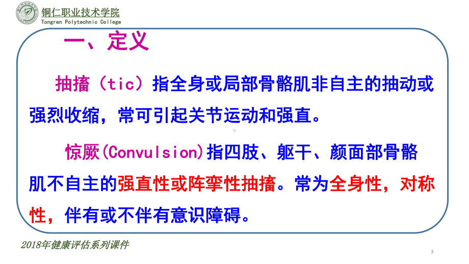 抽搐与惊厥的定义、临床表现、相关护理诊断课件.pptx_第3页