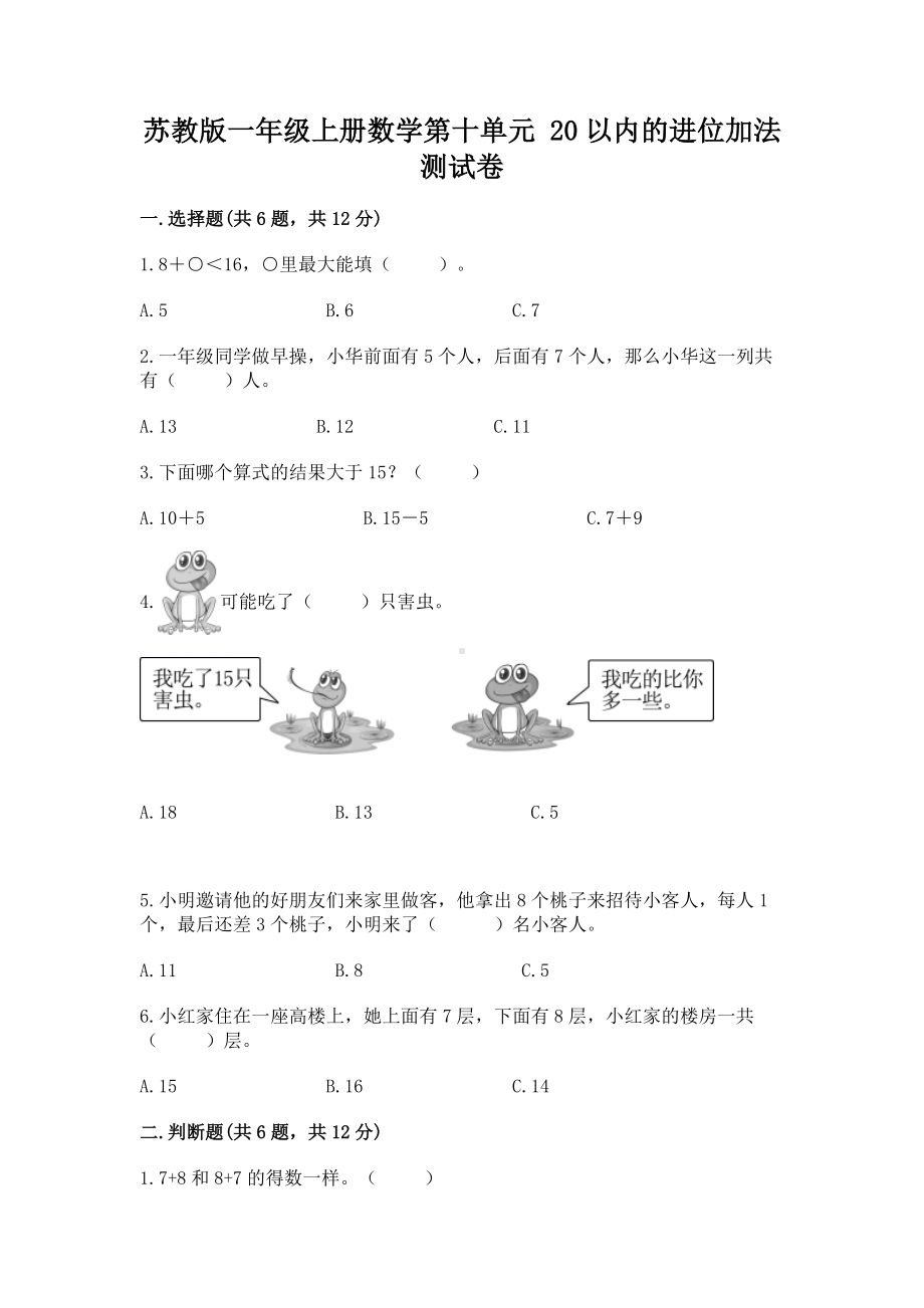 苏教版一年级上册数学第十单元 20以内的进位加法 测试卷及参考答案（培优）.docx_第1页