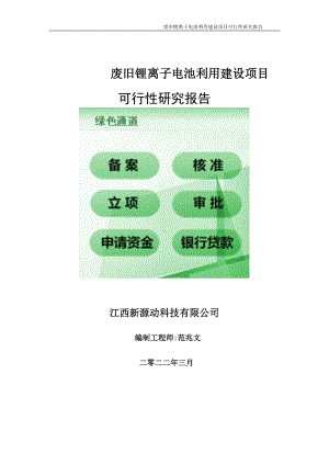 废旧锂离子电池利用项目可行性研究报告-申请建议书用可修改样本.doc