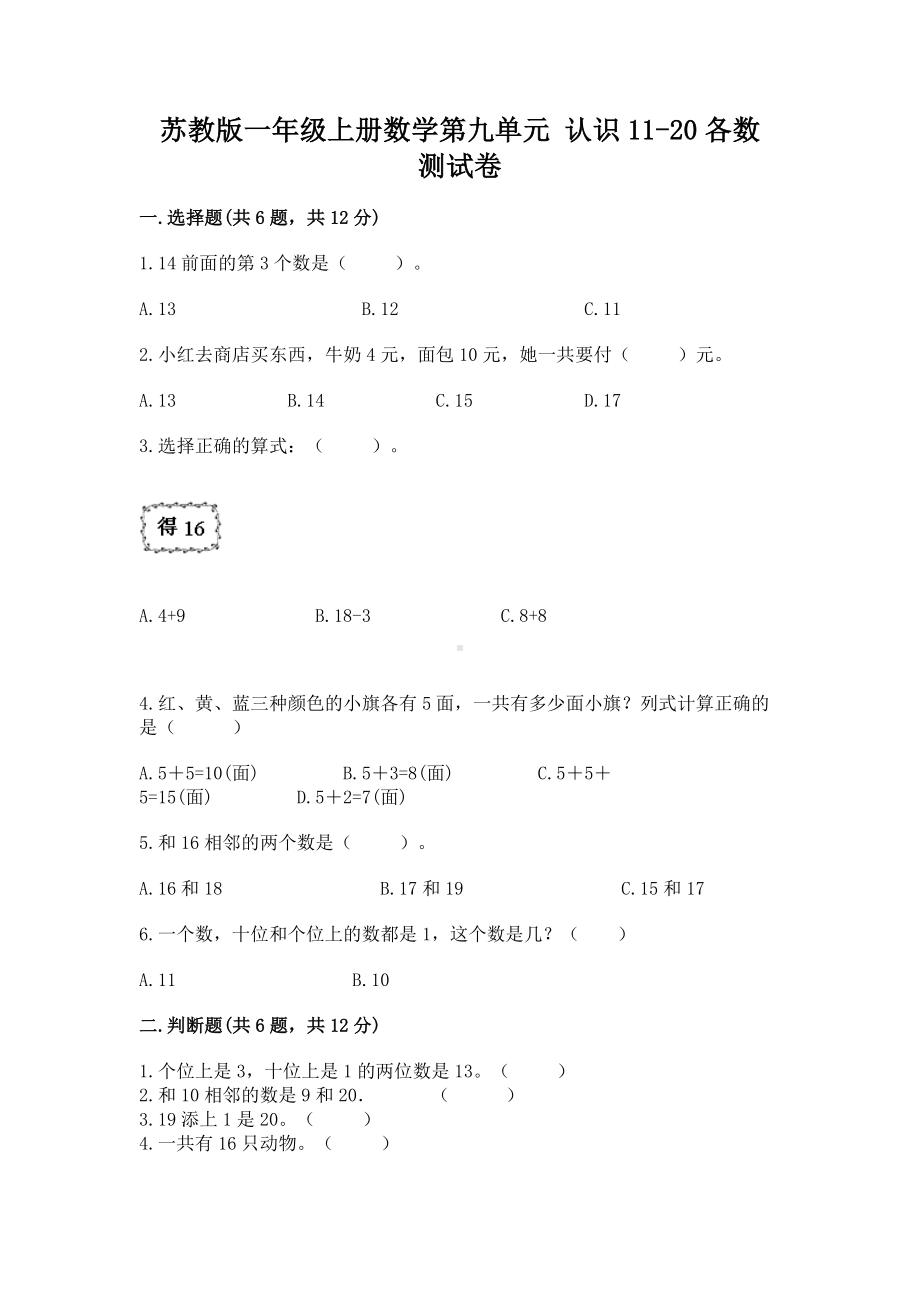 苏教版一年级上册数学第九单元 认识11-20各数 测试卷附下载答案.docx_第1页