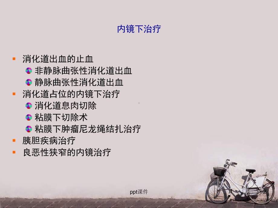 消化内镜治疗-ppt课件.ppt_第2页