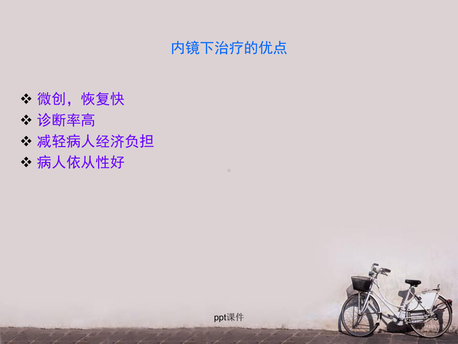 消化内镜治疗-ppt课件.ppt_第3页