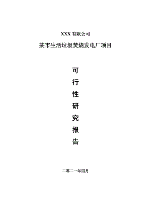 某市生活垃圾焚烧发电厂项目项目可行性研究报告建议书.doc