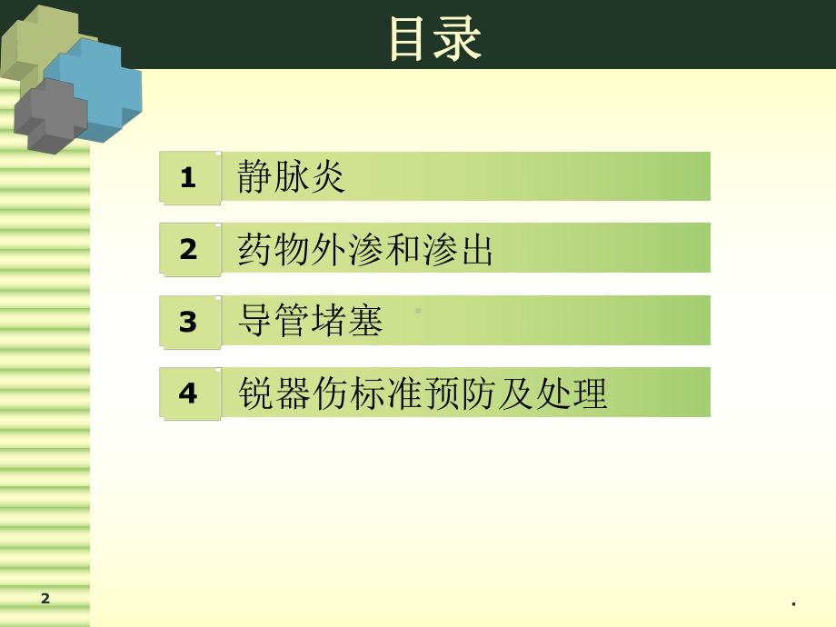 静脉治疗常见并发症预防及处理课件.ppt_第2页