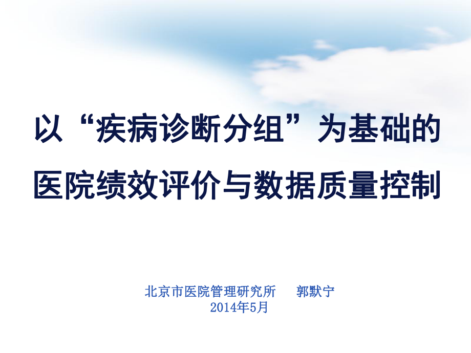 以诊断相关分组为基础的医院绩效评价与数据质量控制课件.ppt_第1页