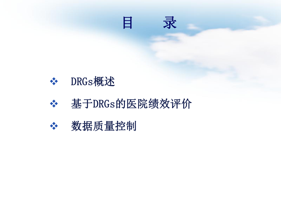 以诊断相关分组为基础的医院绩效评价与数据质量控制课件.ppt_第2页