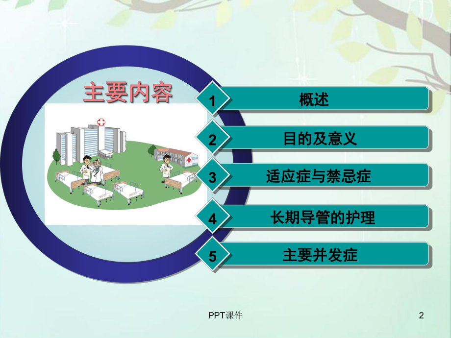 血液透析长期导管置管指证和并发症-ppt课件.ppt_第2页