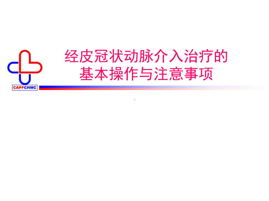 冠状动脉介入治疗PPT课件.ppt_第1页