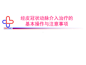 冠状动脉介入治疗PPT课件.ppt