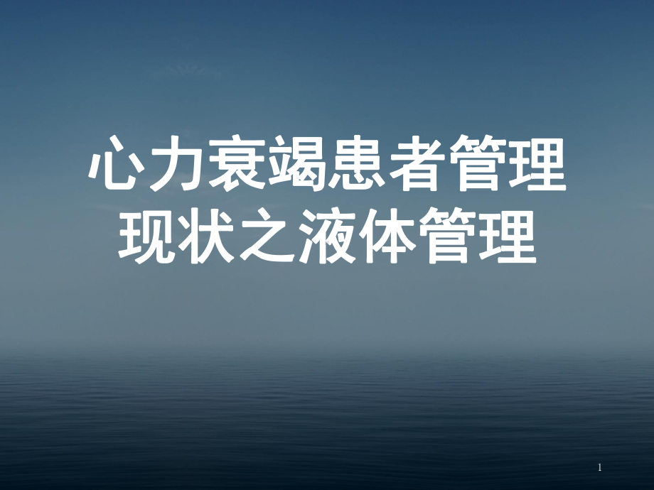 心力衰竭管理的液体管理ppt课件.ppt_第1页