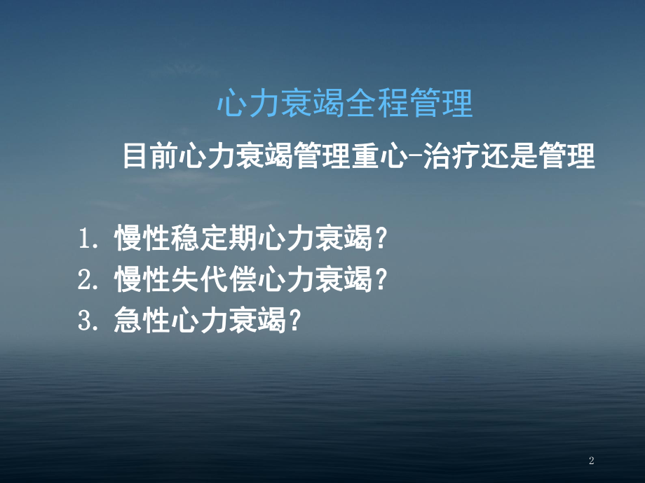 心力衰竭管理的液体管理ppt课件.ppt_第2页