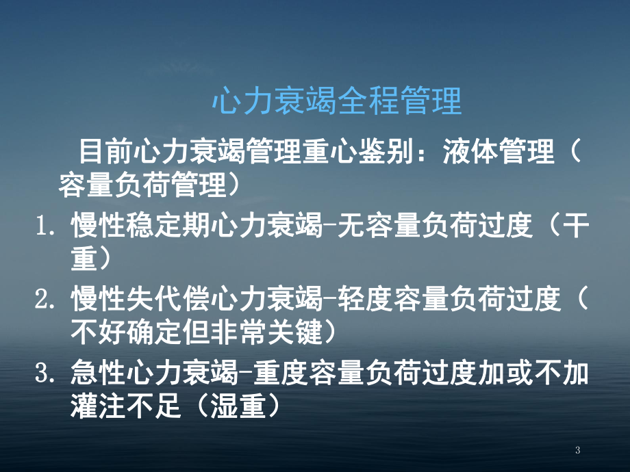 心力衰竭管理的液体管理ppt课件.ppt_第3页