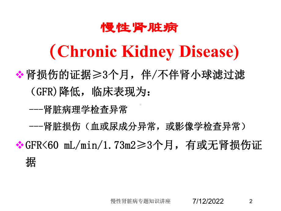 慢性肾脏病专题知识讲座培训课件.ppt_第2页