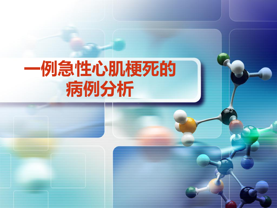 一例急性心肌梗死的病例分析课件.ppt_第1页