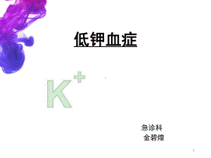 低钾血症PPT课件.ppt