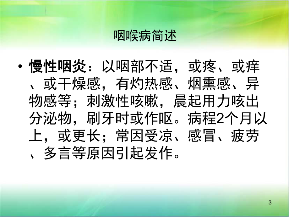 慢性咽炎的辩证治疗PPT课件.ppt_第3页