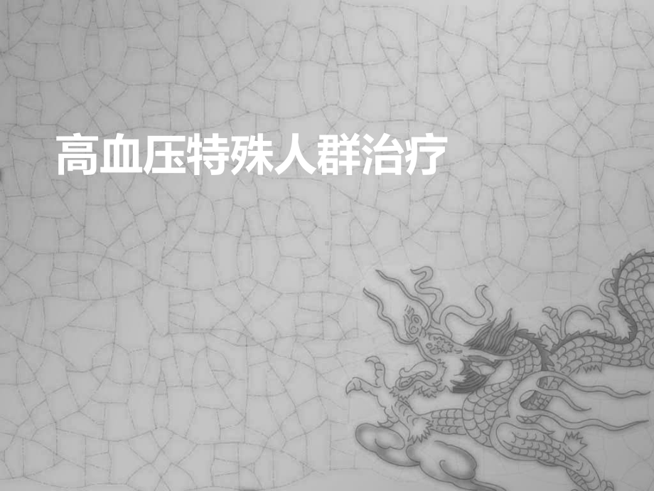 高血压特殊人群治疗-ppt课件.ppt_第1页