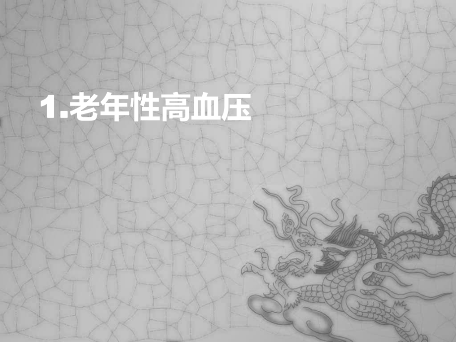 高血压特殊人群治疗-ppt课件.ppt_第3页