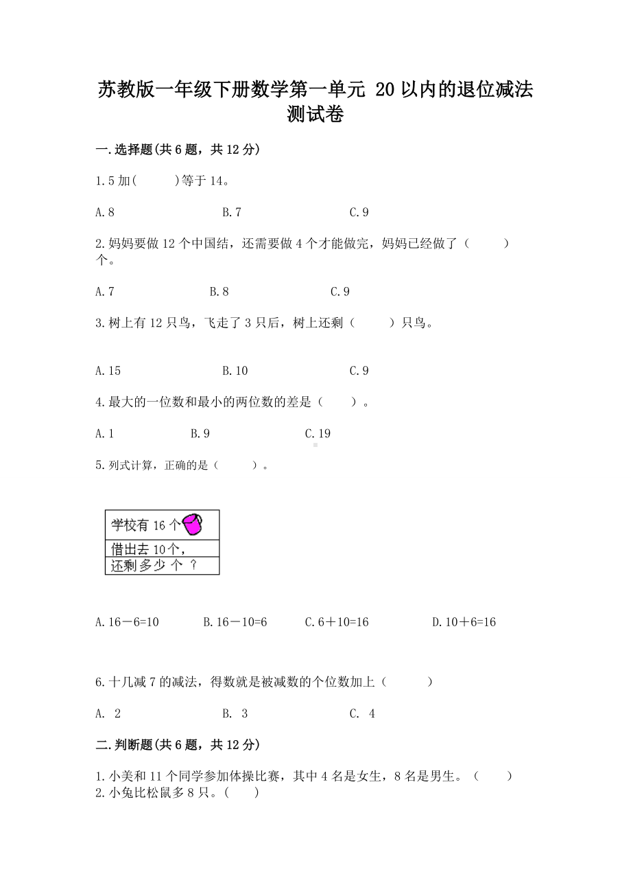 苏教版一年级下册数学第一单元 20以内的退位减法 测试卷1套.docx_第1页