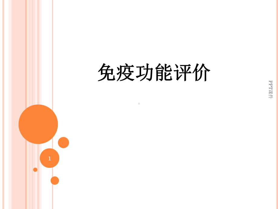 免疫功能评价-ppt课件.ppt_第1页