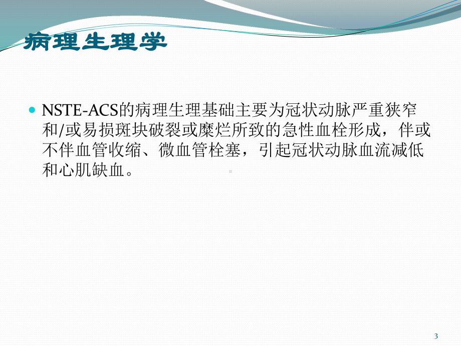 非ST段抬高型急性心肌梗死PPT课件.pptx_第3页