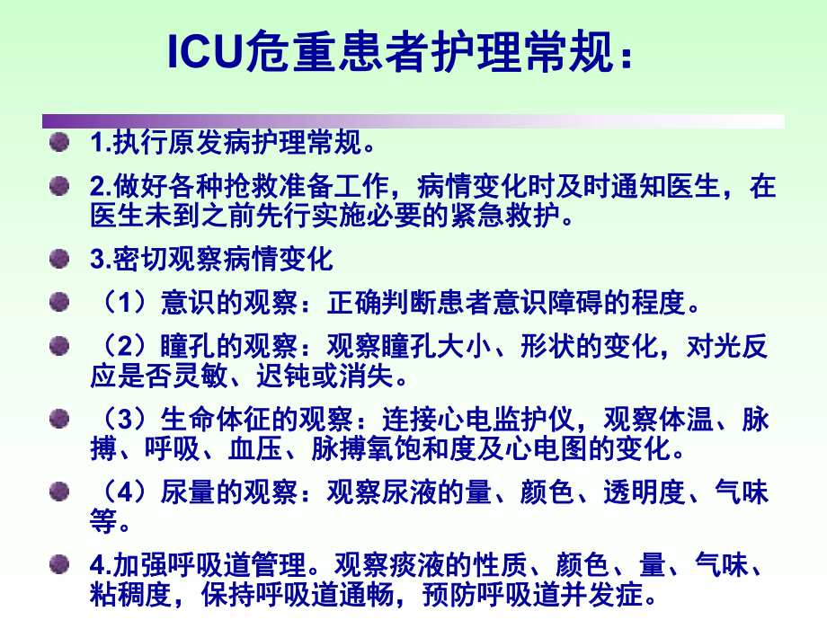 ICU外科术后护理常规ppt课件.ppt_第2页