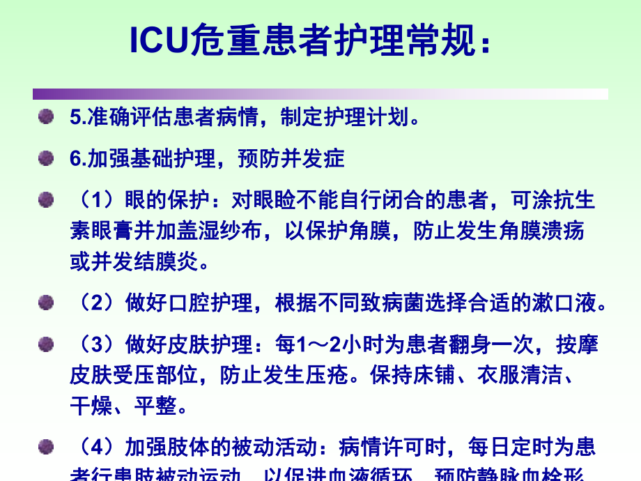 ICU外科术后护理常规ppt课件.ppt_第3页