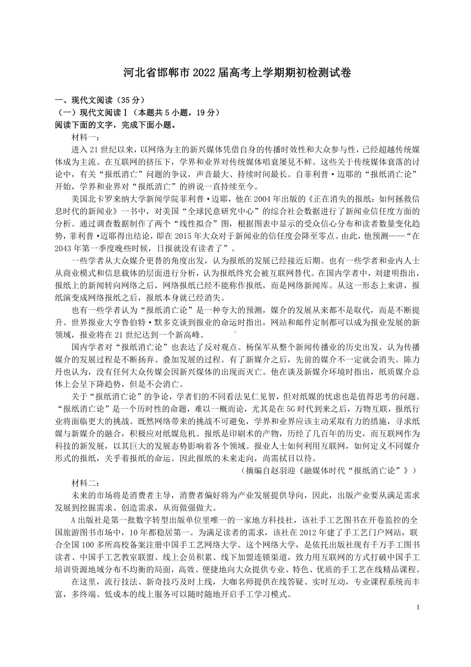 河北省邯郸市2022届高三上学期语文开学考试期初检测试卷及答案.pdf_第1页