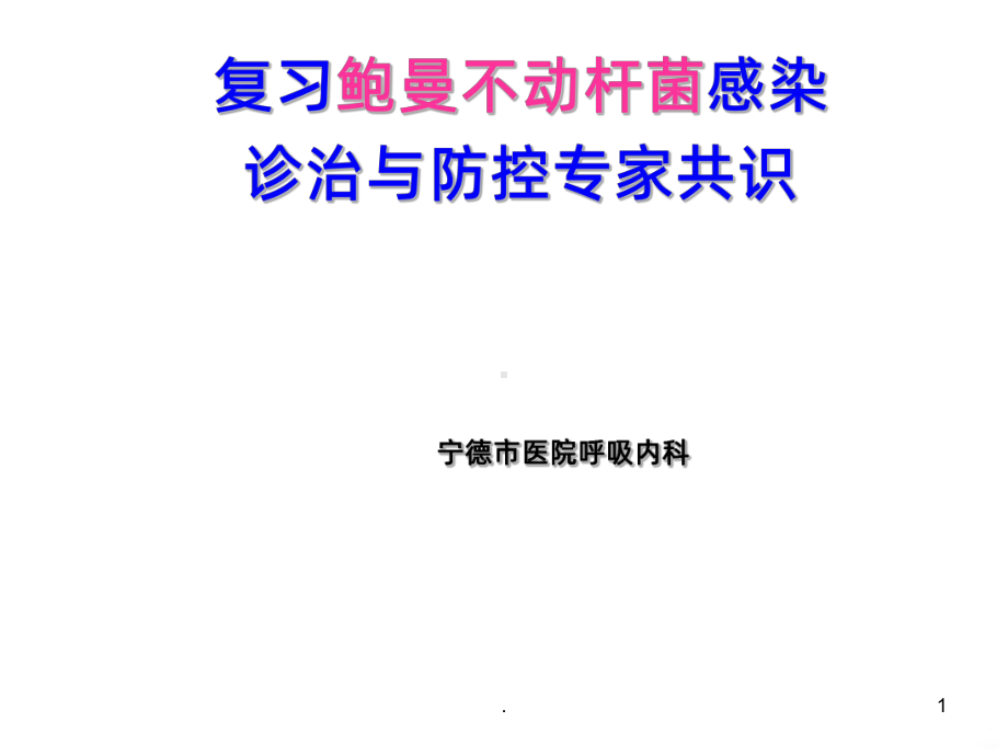 鲍曼不动杆菌专家共识PPT课件.ppt_第1页