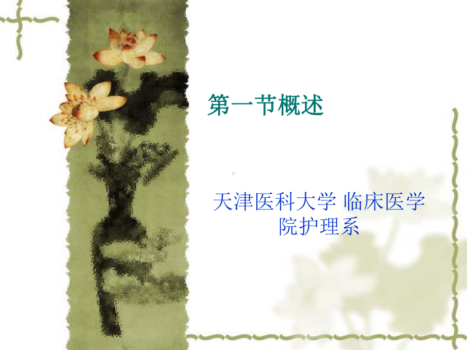 第一节消化系统疾病概述-PPT课件.ppt_第1页