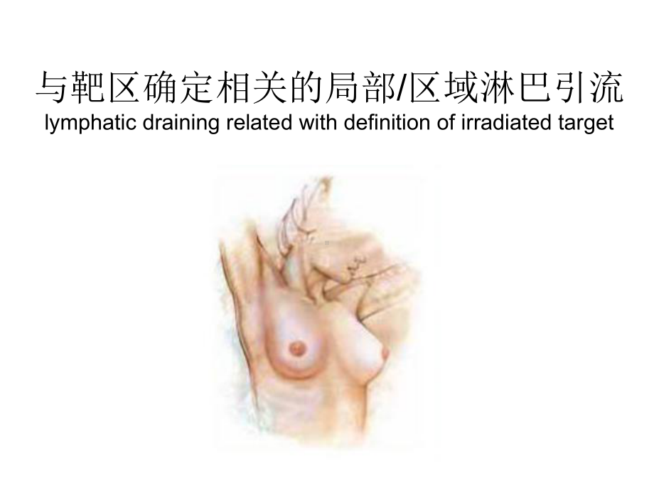 乳癌放射治疗靶区勾画演示课件.ppt_第3页