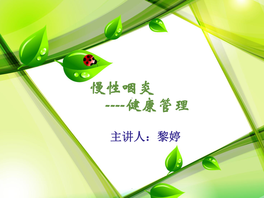 慢性咽炎健康管理课件.ppt_第1页