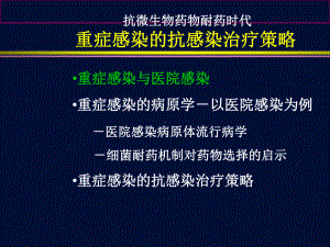 重症感染的抗感染治疗策略课件.ppt