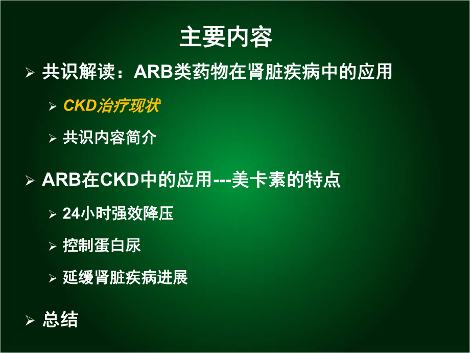 规范ARB治疗从共识到临床应用摘要课件.ppt_第2页