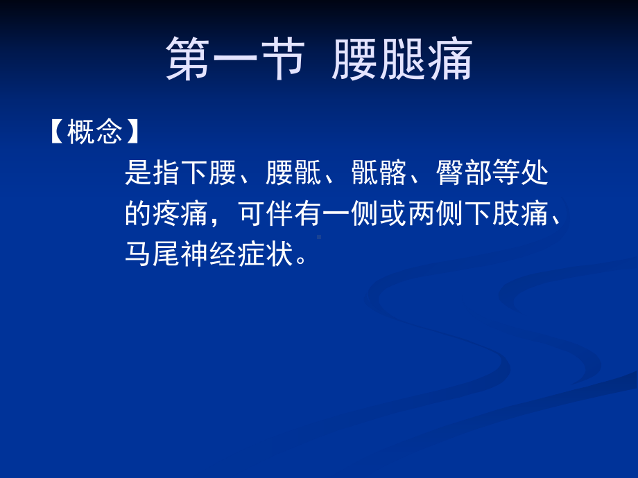 腰腿痛和颈肩痛的临床表现、诊断与治疗1课件.ppt_第2页