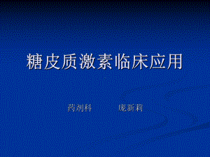 糖皮质激素课件.ppt