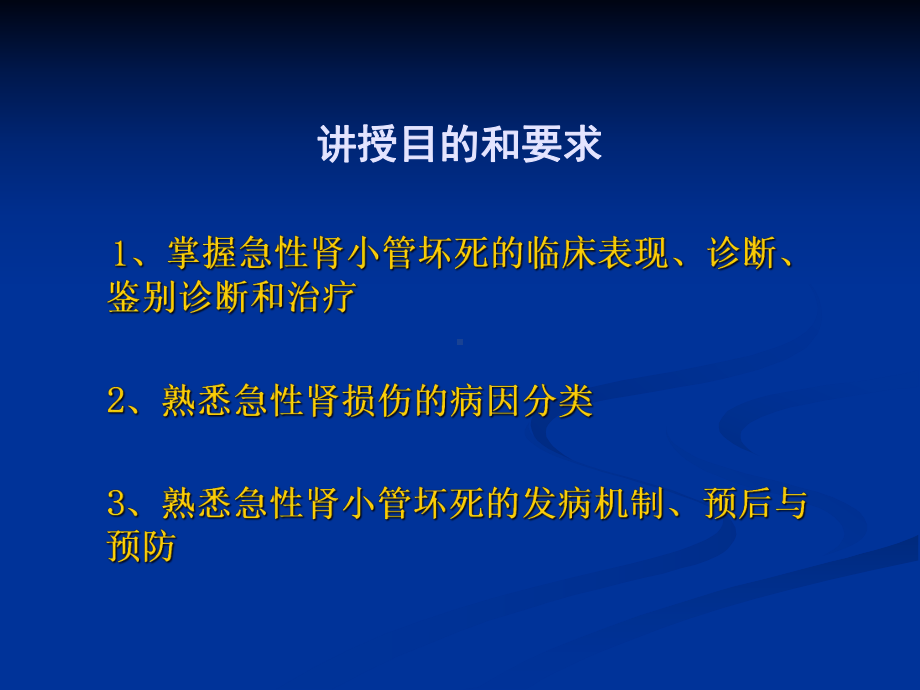 急性肾损伤的临床表现、诊断、鉴别诊断和治疗1课件.ppt_第2页