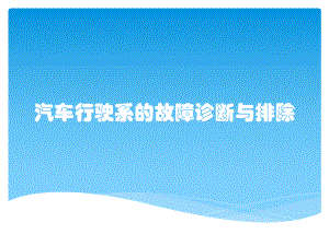 汽车行驶系的故障诊断与排除课件.pptx