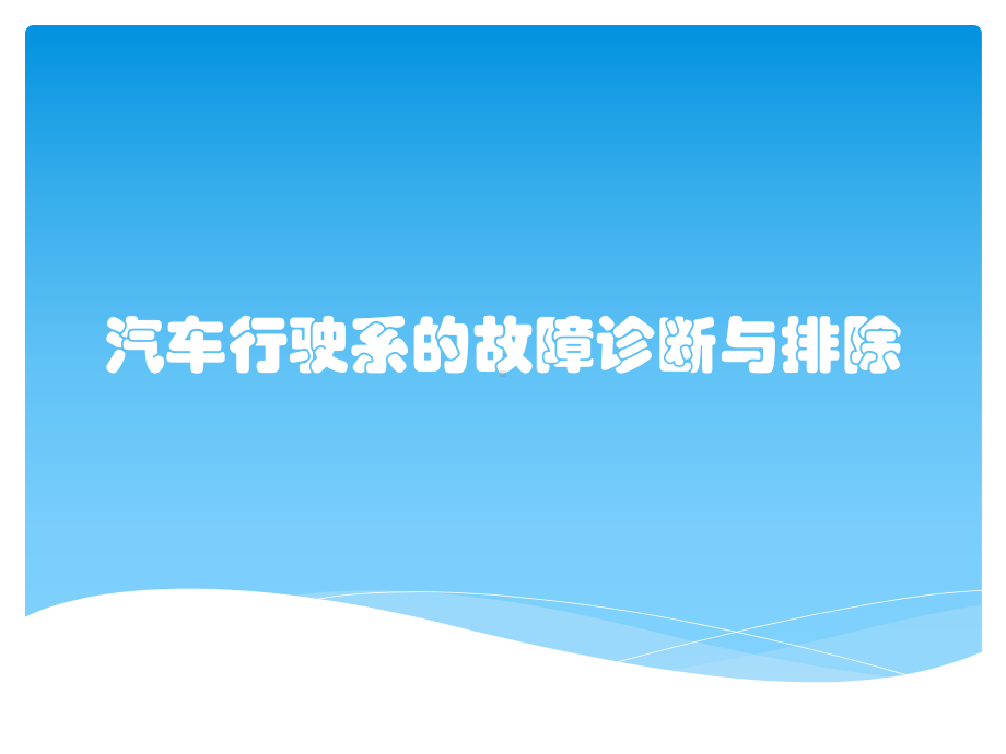 汽车行驶系的故障诊断与排除课件.pptx_第1页