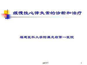 缓慢性心律失常的诊断和治疗-ppt课件.ppt